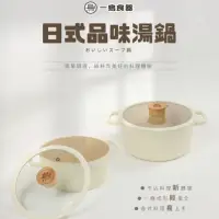 在飛比找momo購物網優惠-【一鳥】日式品味雙耳湯鍋20cm(雙耳湯鍋/不沾鍋)