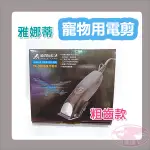 雅娜蒂 AMITY PA-350 寵物用電剪 電剪 電推 剃毛 理毛 剪毛 寵物美容 公司貨 台灣製造 💈美達美髮✂