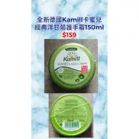 在飛比找蝦皮購物優惠-全新德國Kamill卡蜜兒經典洋甘菊護手霜150ml 裡面是