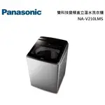 PANASONIC 國際牌 雙科技變頻直立溫水洗衣機 NA-V210LMS 公司貨【聊聊再折】