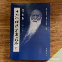 在飛比找蝦皮購物優惠-於右任標準草書範本 新版漢字書法草書釋例 簡體旁註毛筆字帖臨