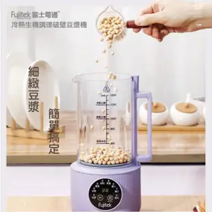 【Fujitek 富士電通】冷熱生機調理破壁豆漿機 FT-JE750(豆漿機/調理機/破壁機/果汁機)