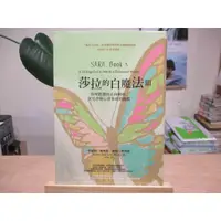 在飛比找蝦皮購物優惠-【心靈】莎拉的白魔法 III 伊絲特.希克斯--◖葉形書店同