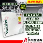 JT車材 KURUMA冷氣濾網 TOYOTA CELICA FJ CRUISER SOLARA TUNDRA VENZA