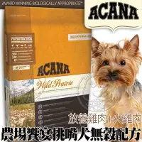 在飛比找Yahoo!奇摩拍賣優惠-【🐱🐶培菓寵物48H出貨🐰🐹】ACANA》農場享宴挑嘴犬 放