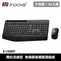 在飛比找良興EcLife購物網優惠-【30入組】i-Rocks 艾芮克 K100RP 無線靜音鍵