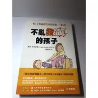 在飛比找蝦皮購物優惠-（二手書）不亂發飆的孩子 孩子情緒管理的第一本書 信誼出版