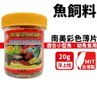 在飛比找樂天市場購物網優惠-南美彩色薄片 幼魚飼料 NM-358 /一罐入(定100) 