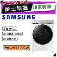 在飛比找蝦皮商城優惠-【可議價~】 SAMSUNG 三星 WF19T6500GW/