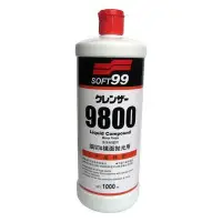 在飛比找Yahoo!奇摩拍賣優惠-SOFT 99 研磨劑G-9800(細切&鏡面拋光用) 除漆