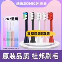 在飛比找樂天市場購物網優惠-適用SONIC電動牙刷頭IPX7全系替換通用亮白軟毛杜邦刷頭