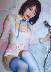 在飛比找Readmoo電子書優惠-Cosplay Fetish Book 東條なつ