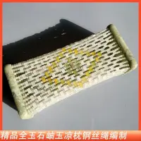 在飛比找蝦皮購物優惠-玉枕頭純天然手工編玉石岫玉頸椎鏤空玉珠玉板鋼絲繩夏涼降溫透氣