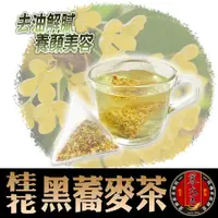 在飛比找松果購物優惠-【蔘大王】桂花黑蕎麥茶包 黃金蕎麥頂級版黑苦蕎茶 油膩分解王