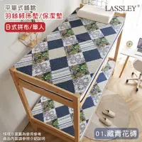 在飛比找PChome24h購物優惠-日式拼布床墊|保潔墊(單人款-01.藏青花磚)