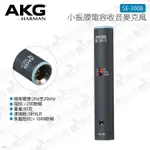 數位小兔【AKG 小振膜電容槍型麥克風 SE-300B】直播 超心型 公司貨 SHOTGUN 原廠 XLR輸出 收音 採