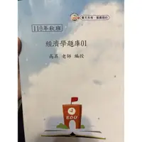 在飛比找蝦皮購物優惠-110年 秋班 經濟學題庫 高昇 偉文