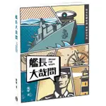 艦長大哉問：海軍基礎知識與歷史事典