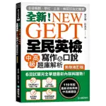 NEW GEPT全新全民英檢中高級寫作&口說題庫解析: 6回試題完全掌握最新內容與趨勢! 110年起最新改版英檢中高級題型! (新制修訂版/附口說測驗MP3)/郭文興/ 許秀芬 ESLITE誠品