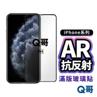 在飛比找蝦皮商城優惠-Q哥 AR抗反射 玻璃貼 適用 iPhone 15 14 1