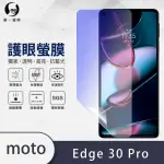【O-ONE護眼螢膜】MOTOROLA EDGE 30 PRO 5G 滿版抗藍光手機螢幕保護貼