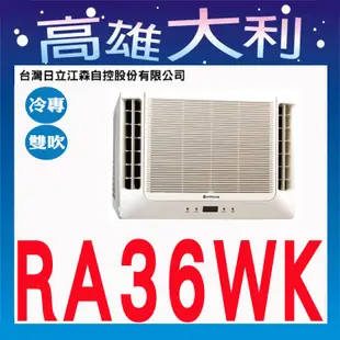 HITACHI 日立R410定速雙吹冷氣 RA-36WK【專業安裝】