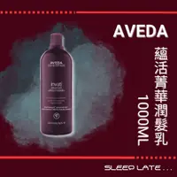 在飛比找蝦皮購物優惠-│晚睡晚起│Aveda蘊活菁華潤髮乳1000ML【公司貨】