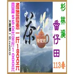 杉林溪113年春【番仔田】產地零售批發價一斤1800元『壺說茶道』大禹嶺 梨山 阿里山 高山茶 烏龍茶 手採茶