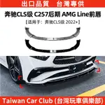 BENZ賓士 CLS C257後期 AMG LINE 2022+前下巴汽車改裝配件