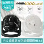 【免運X快速出貨X發票】IRIS 空氣循環扇 HE18 電風扇 桌扇 PCF-HE18 對流扇 IRIS循環扇 HE15