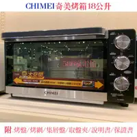 在飛比找蝦皮購物優惠-歡迎自取小烤箱大滿足《586家電館》CHIMEI奇美烤箱18