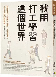 在飛比找TAAZE讀冊生活優惠-我用打工學習這個世界：有關挫折、辛酸、老闆、現實社會，以及工