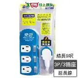 在飛比找遠傳friDay購物優惠-樂勁 新3開3插電腦延長線-9呎(2.7m)3孔 防火PC 