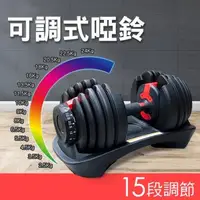 在飛比找森森購物網優惠-【NTONE】24KG可調式啞鈴2入組 52lb(15檔旋轉