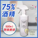 最低一瓶只要$25！台灣製~ 噴霧 500ML 75%酒精 酒精 手部清潔 酒精清潔液 消毒液 ORG《SD3002》