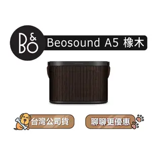 【可議】 B&O Beosound A5 便攜式無線藍牙揚聲器 藍牙可攜式音響 藍牙喇叭 B&O喇叭 藍牙音響 深色橡木