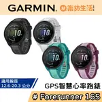 GARMIN FORERUNNER 165 【蝦幣10%回饋】MUSIC GPS智慧心率跑錶 運動手錶 智能手錶 公司貨