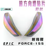 EPIC | 彩鈦 鍍鈦 前方向燈 貼片 前轉向燈 護片 燈片 燈罩 附背膠 適用於 FORCE 155 附發票