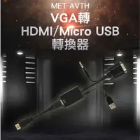 在飛比找有閑購物優惠-AVTH VGA轉HDMI及Micro USB轉換器 MET