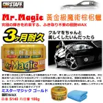 和霆車部品中和館—日本PROSTAFF MR.MAGIC 黃金級魔術棕梠蠟 防水性持久 抗UV紫外線 100G S140