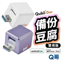 在飛比找蝦皮商城優惠-Qubii Duo 備份豆腐 USB 雙用版 適用 iPho