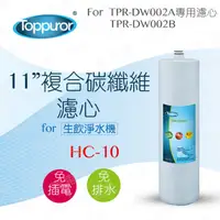 在飛比找蝦皮商城優惠-【泰浦樂 Toppuror】11吋複合碳纖維濾心for TP