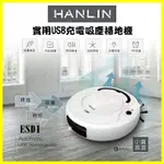 HANLIN ESD1 三合一掃地機器人 小資族吸塵、拖地、掃地機 智慧碰撞感應 強勁吸力 18650電池USB充電