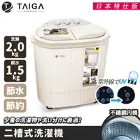 在飛比找蝦皮商城優惠-【日本TAIGA】防疫必備 日本特仕版 迷你雙槽柔洗衣機 通