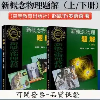 在飛比找Yahoo!奇摩拍賣優惠-【好品質-放心購】概念物理題解 上下冊 趙凱華 羅蔚菌 高等