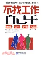 在飛比找三民網路書店優惠-不找工作，自己幹（簡體書）