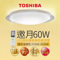 在飛比找蝦皮商城優惠-TOSHIBA 邀月60W 調光調色LED美肌吸頂燈