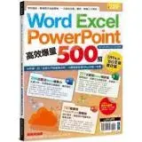 在飛比找遠傳friDay購物優惠-WordExcelPPT高效爆量500招【office 36