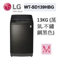 在飛比找蝦皮購物優惠-LG WT-SD139HBG 蒸氣直立式直驅變頻洗衣機 (極