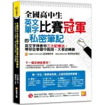 全國高中生英文單字比賽冠軍的私密筆記：英文字神教你三大記憶法，帶你從學習中脫困，大考逆轉勝